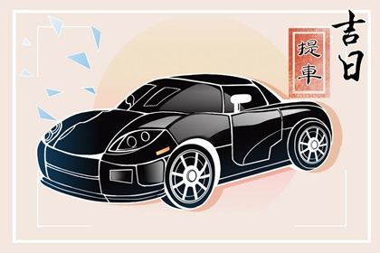 农历二〇三一年三月初七黄历提取爱车不适宜吗,这天提车合适吗