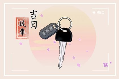 2027年07月17日提车黄历查询