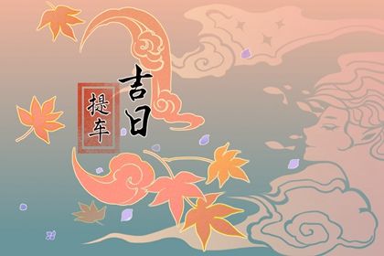 2034年07月31日提车黄历查询