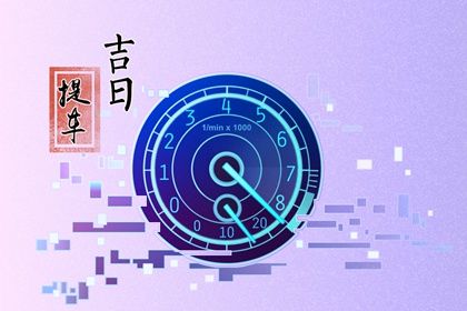 2032年12月07日老黄历适合提取爱车吗