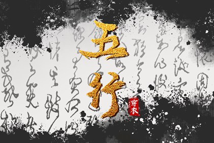 2030年07月13日五行穿衣指南 2030年07月13日五行穿衣指南