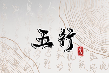 2026年05月02日五行穿衣指南