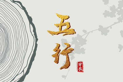 2030年06月02日五行穿衣指南