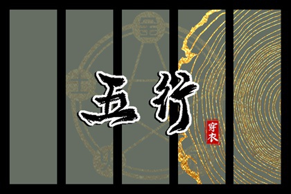 2029年03月15日五行穿衣指南 2029年03月15日五行穿衣指南