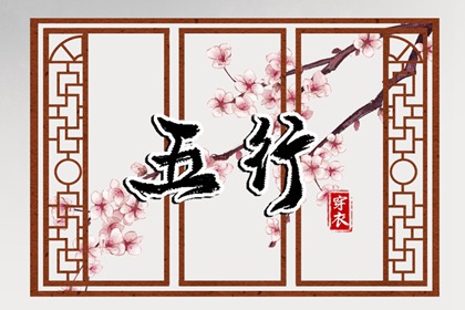 2030年12月21日穿什么颜色更好运？五行来解答