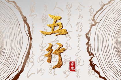 2026年12月17日穿什么？五行选色全攻略
