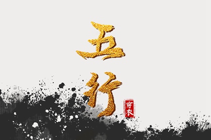 2030年05月03日如何穿出好运气？五行穿衣秘籍
