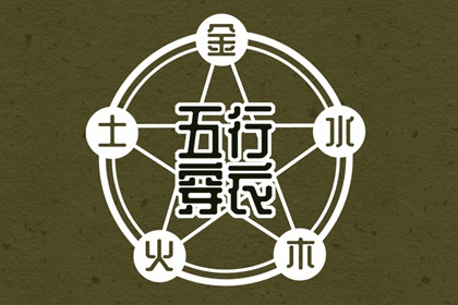 2030年12月15日五行穿衣指南