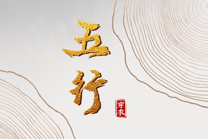 2030年07月31日五行穿衣指南