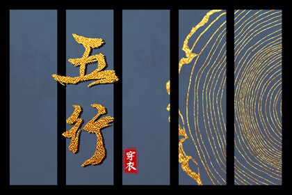 2030年06月05日五行穿衣指南