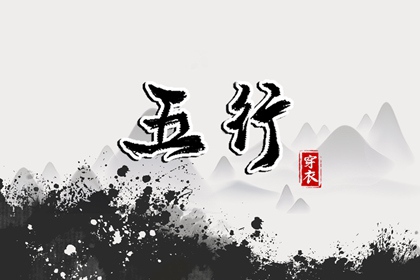 2027/01/22【今日穿衣】五行指南