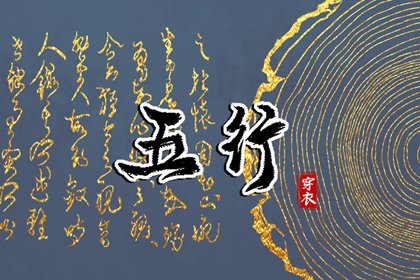 2030年12月29日五行穿衣指南