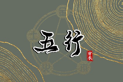 2026/11/26【今日穿衣】五行指南