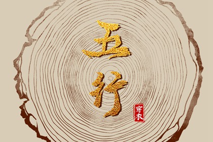 2028年06月27日五行穿衣指南
