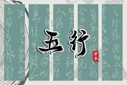 2031/03/24 五行穿衣宝典