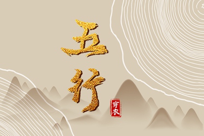2030年12月09日五行穿衣指南
