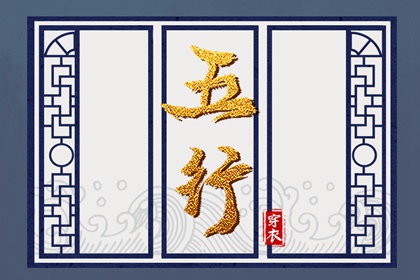 2030年08月10日五行穿衣推荐
