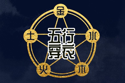 2031年01月26日五行穿衣指南 2031年01月26日五行穿衣指南