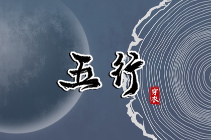2030年03月18日五行穿衣指南