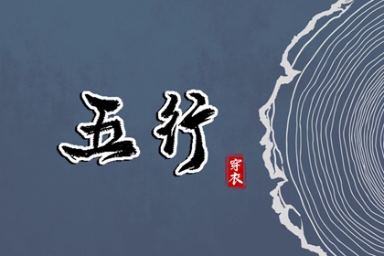 2030年11月08日穿对颜色事业旺，五行选色这样做