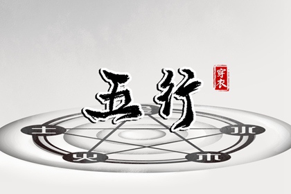 2030年09月02日五行穿衣指南