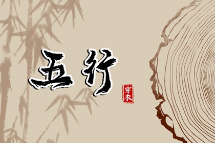 【2030.03.15】五行穿衣推荐