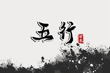 2031.02.06 五行穿衣指南