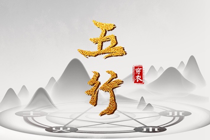 2030年12月22日五行穿衣指南 2030年12月22日五行穿衣指南