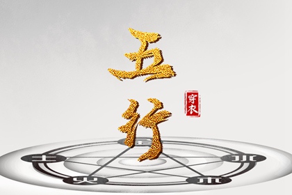【五行穿衣】2030年05月22日幸运穿衣颜色推荐