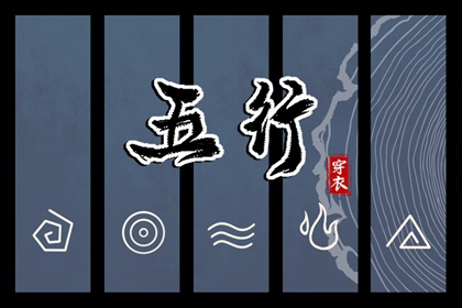 2031年09月29日五行穿衣秘笈：选对颜色带来好运势