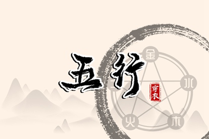 2030年06月30日五行穿衣指南