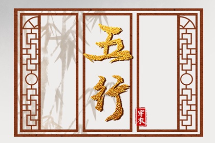 2030年05月16日五行穿衣指南