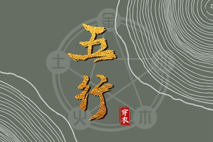 2031年06月28日五行穿衣指南 2031年06月28日五行穿衣指南