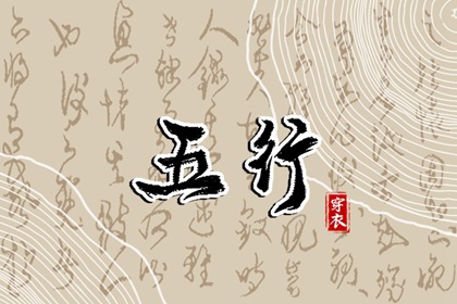 2031年01月25日五行穿衣指南